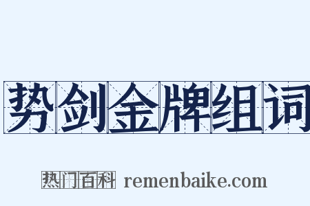 势剑金牌组词是什么意思的图片